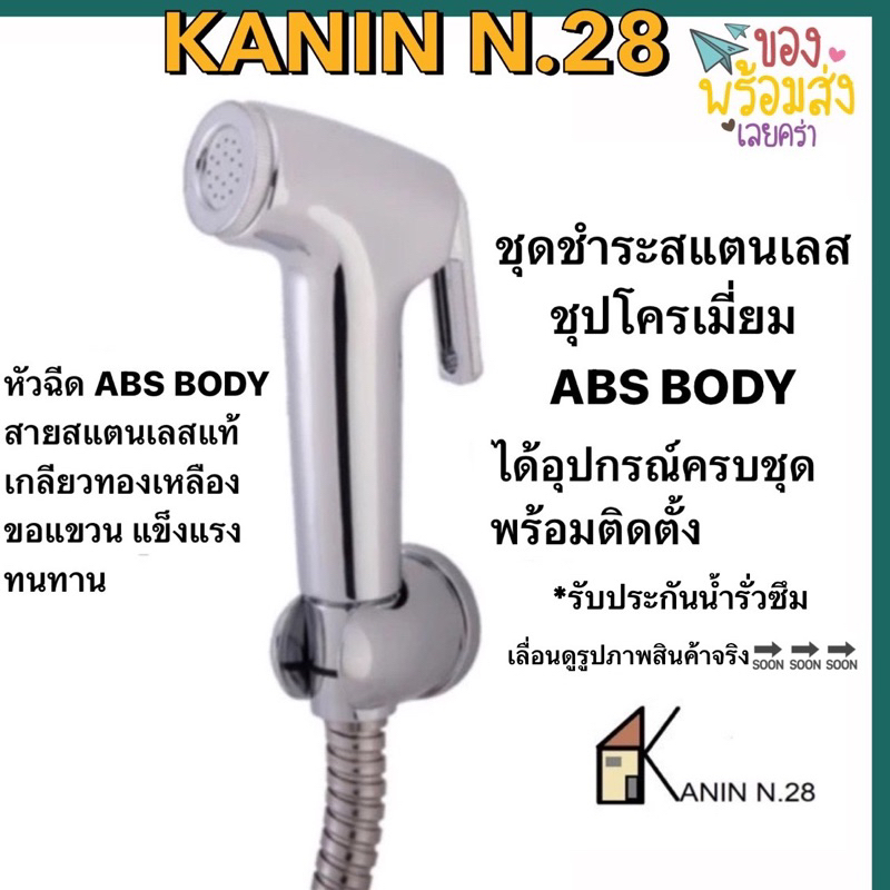ชุดฉีดชำระ หัวฉีดชำระ สายสแตนเลสชุปสีโครเมี่ยม ก้านกดยาวครบชุด(หัวฉีดABS น๊อตทำจากทองเหลือง)