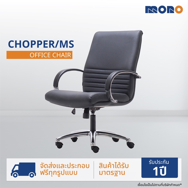 MONO เก้าอี้ทำงาน เก้าอี้สำนักงาน เก้าอี้ออฟฟิศ รุ่น CHOPPER/MS