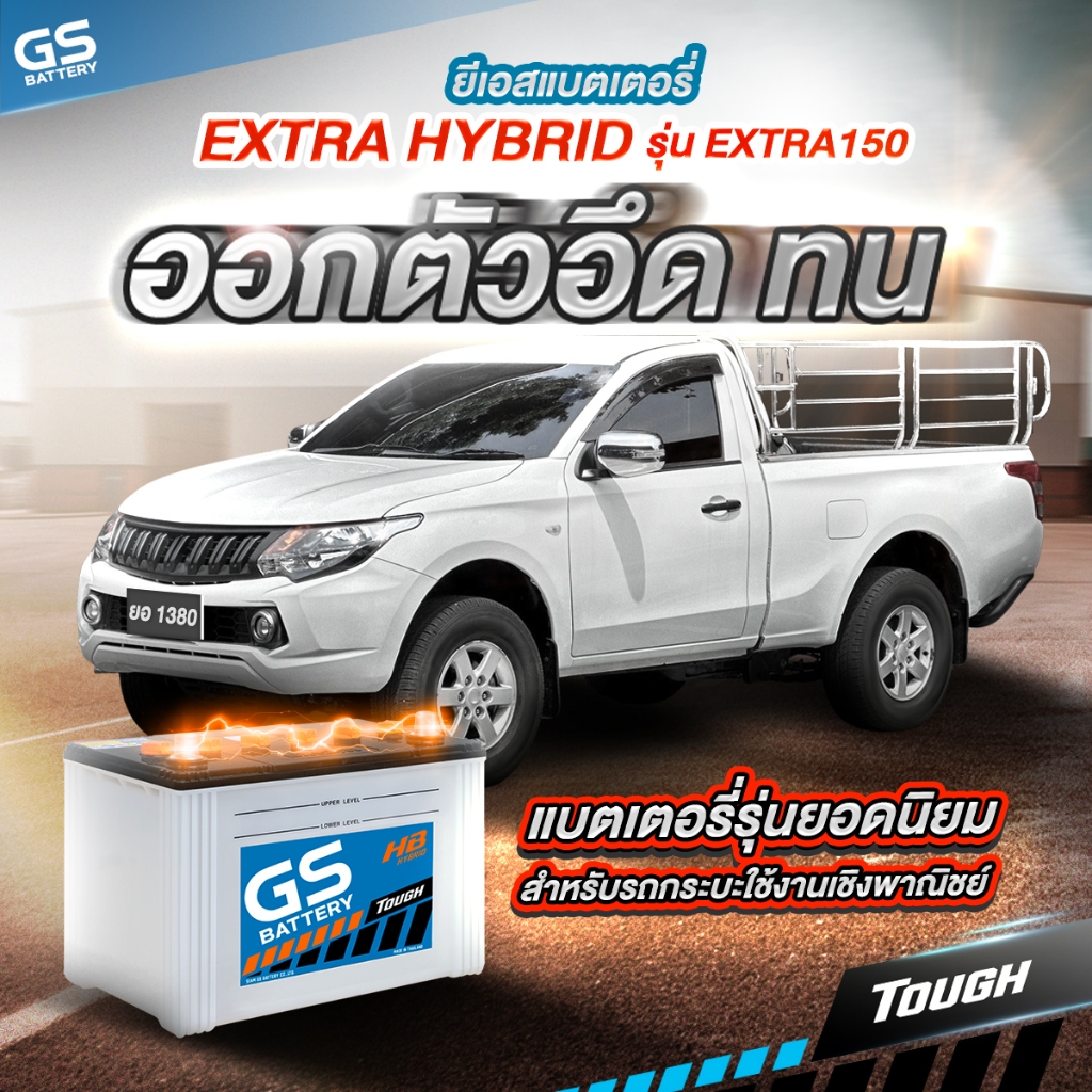 แบตเตอรี่รถยนต์ GS รุ่น EX150 (ส่งด่วนรับสินค้าวันนี้) 12V 90AH แบตเตอรี่ชนิดน้ำ EXTRA HYBRID