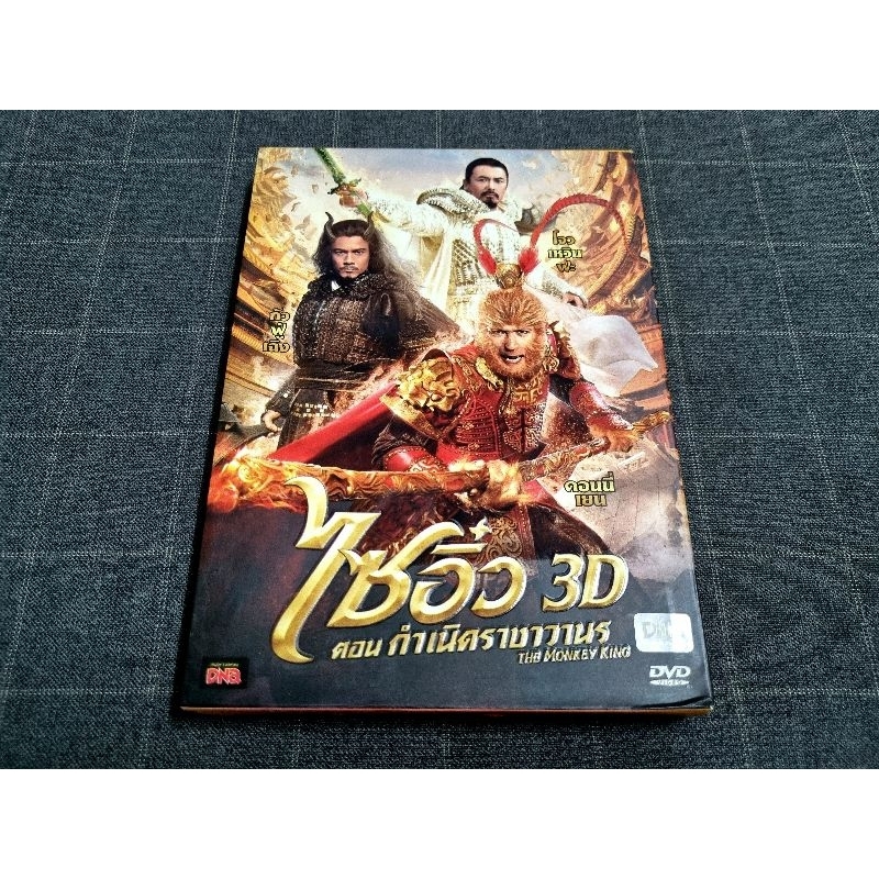 DVD ภาพยนตร์จีนแอ็คชั่นแฟนตาซีสุดอลังการ "The Monkey King / ไซอิ๋ว ตอนกำเนิดราชาวานร" (2013)