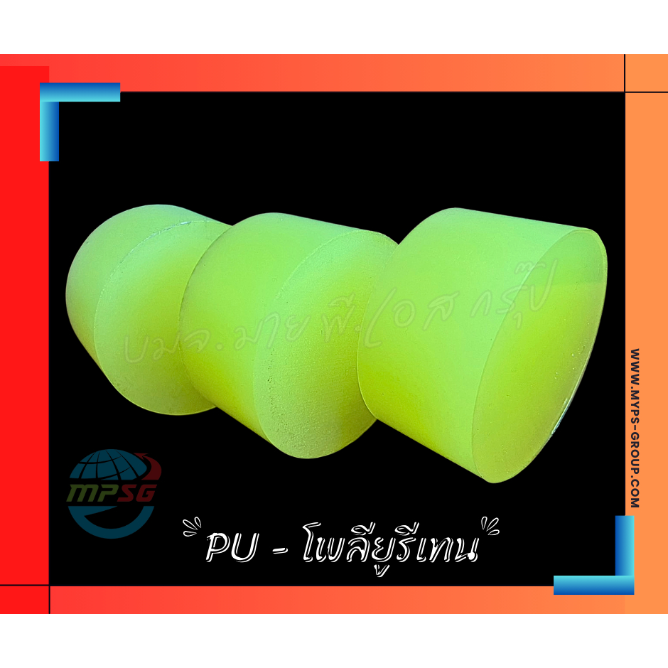 ยูริเทนแท่งกลมตัน (POLYURETHANE ROUND ROD) PUแท่งตัน โพลียูรีเทนแท่งตัน ยางยูลีเทน  ความแข็ง90ShoreA
