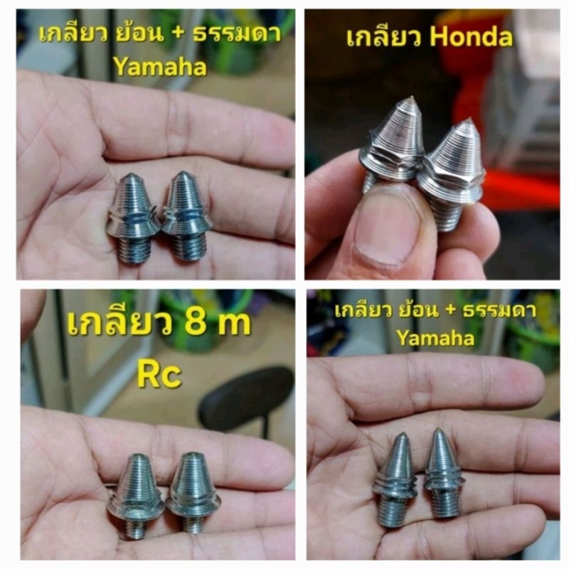 น็อตปิดรูกระจกhonda กลึงหัวเจดีย์ยุค90's เกลียวย้อนyamaha น็อตอุดรูกระจกrc