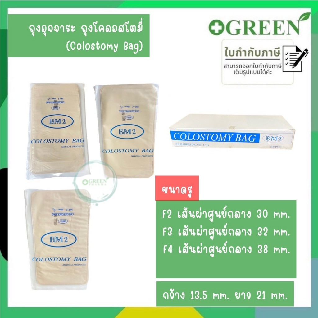 (แบ่งขาย) ถุงอุจจาระ ถุงโคลอสโตมี่ Colostomy Bag 10 ชิ้น/30ชิ้น