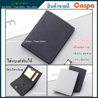 กระเป๋าสตางค์ผ้าแคนวาส แบบสั้น ทรงตั้ง กระเป๋าตัง กระเป๋าเงิน กระเป่าสตางค์ jl28D jl29