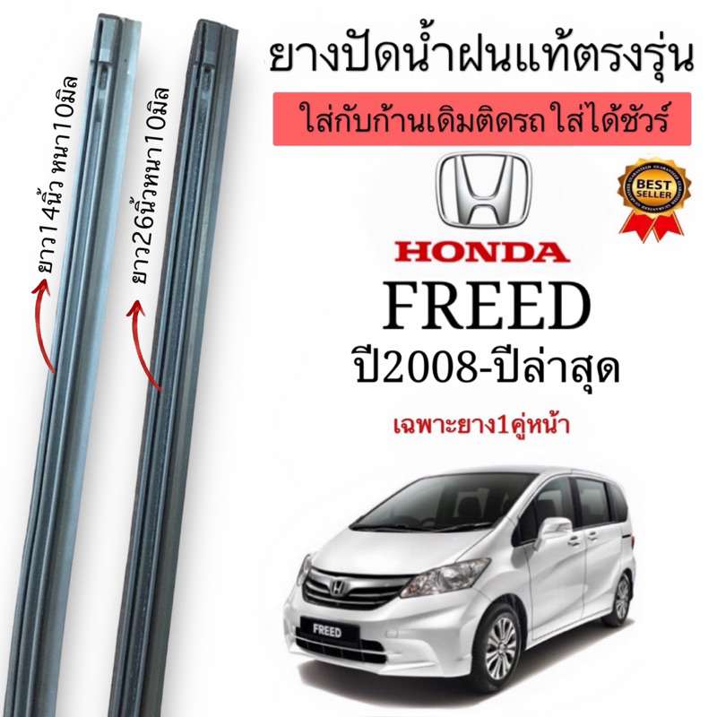 ยางปัดน้ำฝนแท้ ตรงรุ่นHONDA FREEDปี2008ถึงปีล่าสุด ใส่กับก้านเดิมติดรถใส่ได้แน่นอน