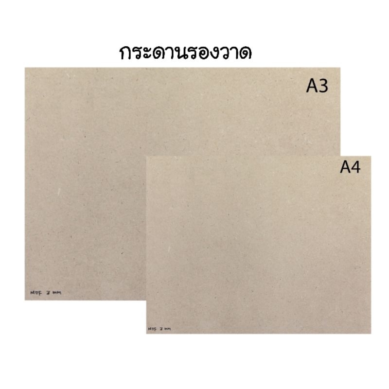 กระดานอัด กระดานรองเขียน แผ่นรองวาดรูป ขนาด 22×30 ซม., 30×40 ซม. หนา 3 มิล