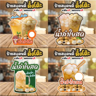 ป้ายน้ำลำใยสด ป้ายสแตนดี้ตั้งโต๊ะ พร้อมขาตั้ง ขนาด A4 A3 A2 …