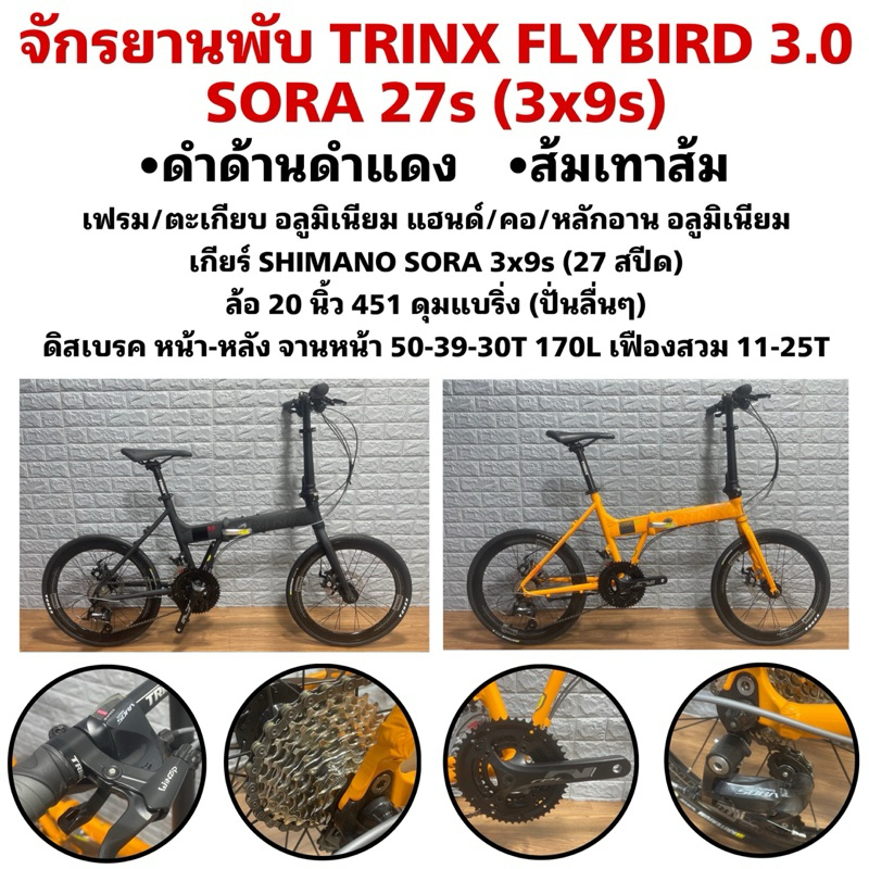 จักรยานพับ TRINX FLYBIRD 3.0 SORA 27s (3x9s)