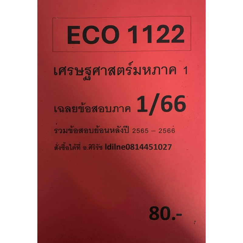 ชีทเฉลยข้อสอบ อ.ศิริรัช ECO1122 เศรษฐศาสตร์มหาภาค