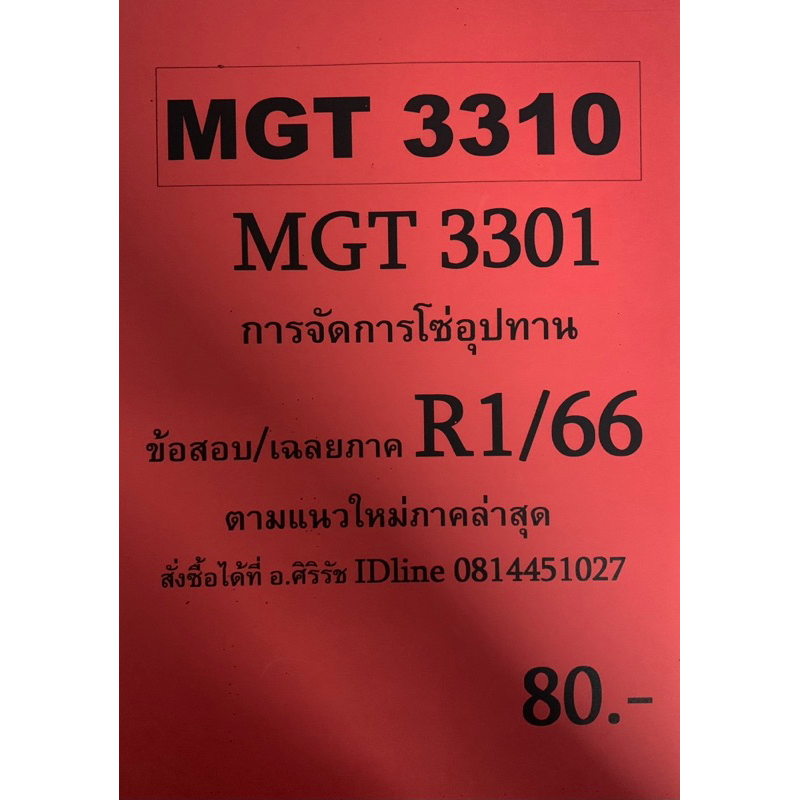 ชีทเฉลยข้อสอบ อ.ศิริรัช MGT3310-3301 การจัดการลุกโซ่อุปทาน