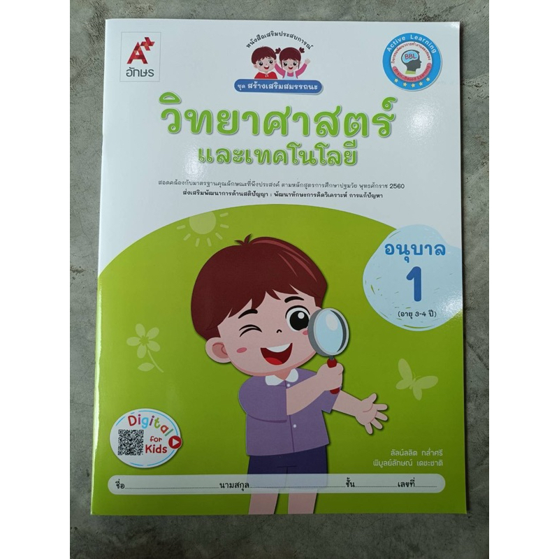 หนังสือเสริมประสบการณ์ ชุดสร้างเสริมสมรรถนะ วิทยาศาสตร์ อ.1 #อจท.