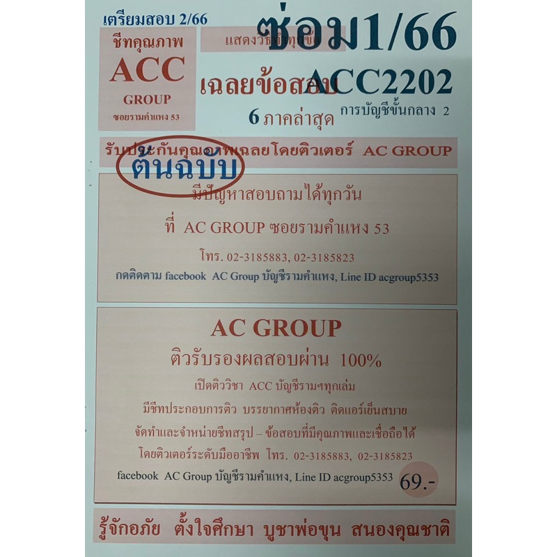 ชีทเฉลยข้อสอบ ภาคล่าสุด ACC2202 การบัญชีขั้นกลาง 2