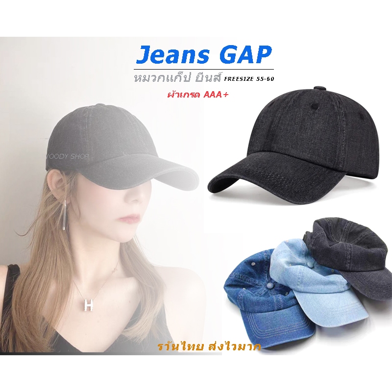 JEANS CAP หมวกแก็ป ผ้ายีนส์ญ๊๋ปุ่น ใส่ได้ทั้งชาย-หญิง ฟรีไซส์ 55-60 ปรับขนาดได้ มีเก็บปลายทาง ส่งไวจากไทย