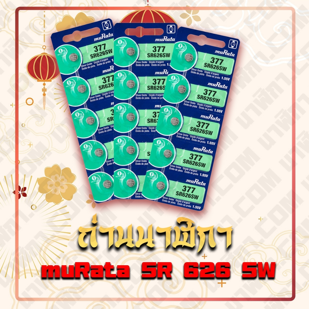 ถ่านนาฬิกา 626 / 621 / 521 / 920 MURATA ไฟแรง ไฟเต็ม