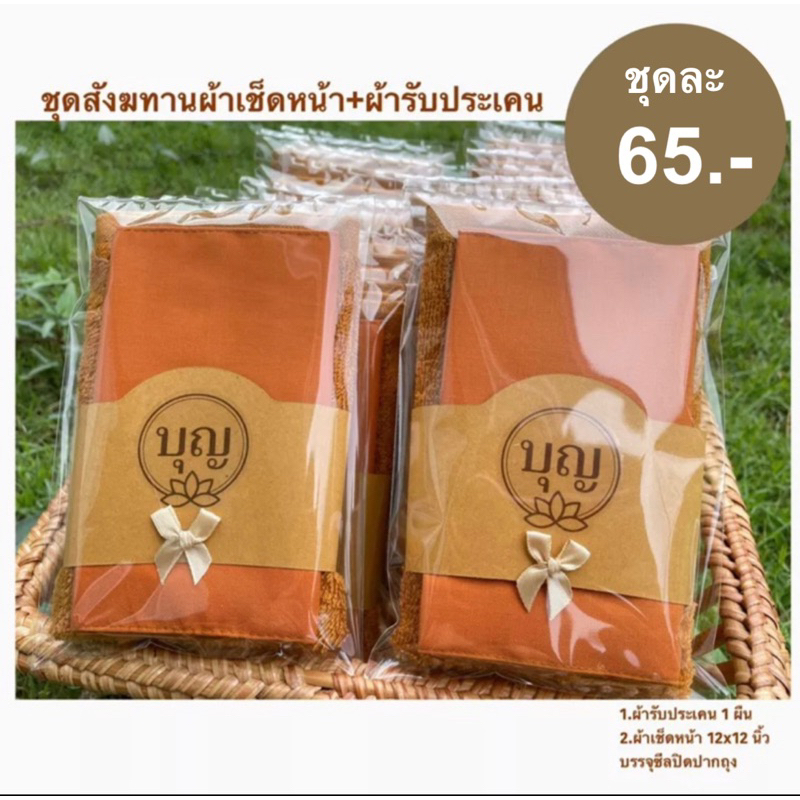 พร้อมส่ง ชุดสังฆทานผ้าเช็ดหน้าผ้ารับประเคน
