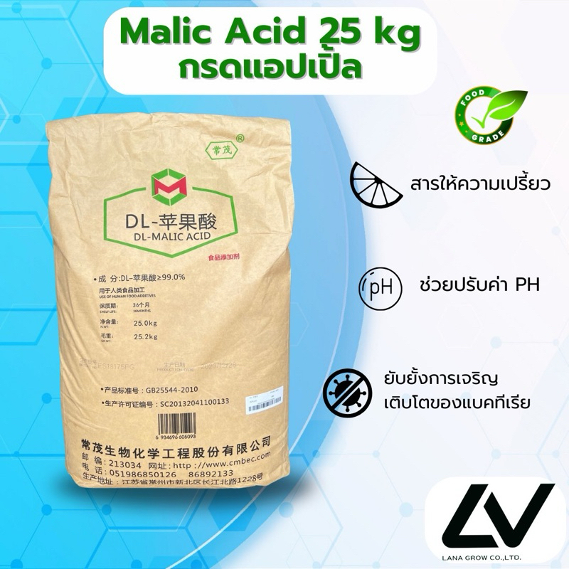 Malic Acid ( China ) :กรดมาลิค กรดแอปเปิ้ล ( จีน ) 25kg