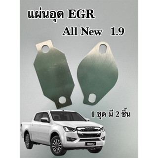 แผ่นอุด Egr 1.9 ทุกปี เสตนเลส 304 แท้ 1 ชุดมี 2 แผ่น ตรงรุ่น…