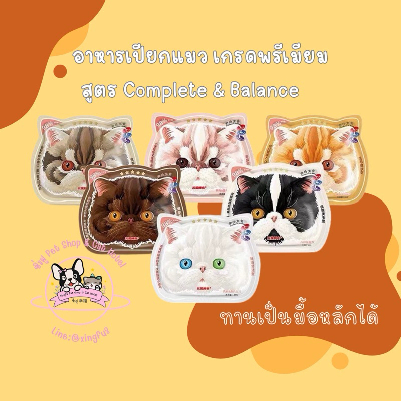 อาหารเปียกแมวมื้อหลัก Five-Star Fresh Food Serie Complete & Balance 100 กรัม (หมดอายุปลายปี 2025)