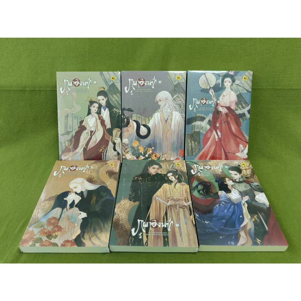 (ลด 150-ใน Video) ภูผาอิงนที เล่ม 1-6 (6เล่มจบ) มือ 1ในซีล แถมที่คั่นในเล่ม โม่ซู่ไป๋ ห้องสมุด นิยายสร้างซีรีส์