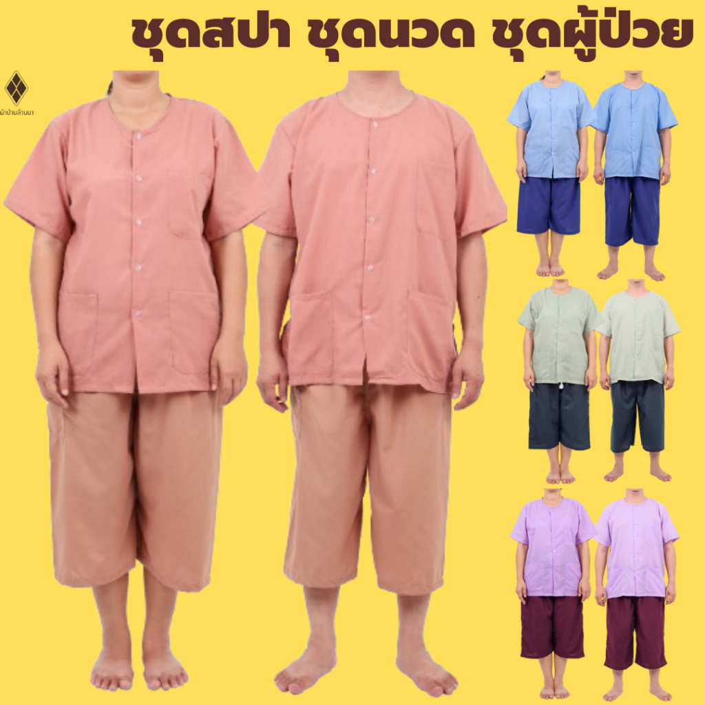 NEW ชุดนวดสปา ชาย-หญิง ชุดคนไข้ ชุดผู้ป่วย (เสื้อผ้าป่าน-คอกลม+กางเกงผ้าโทเร-เอวยางยืด กระเป๋าซิป 1 ใบ)ผู้ใหญ่ผู้สูงอายุ