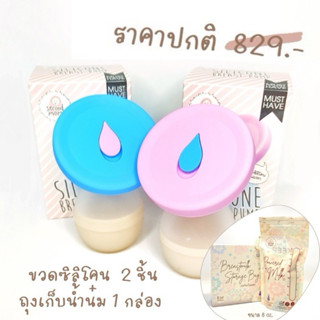 SecondMoM ขวดปั๊มนมซิลิโคนสุญญากาศ 2 ขวด + ถุงเก็บนำ้นม 8 ออ…