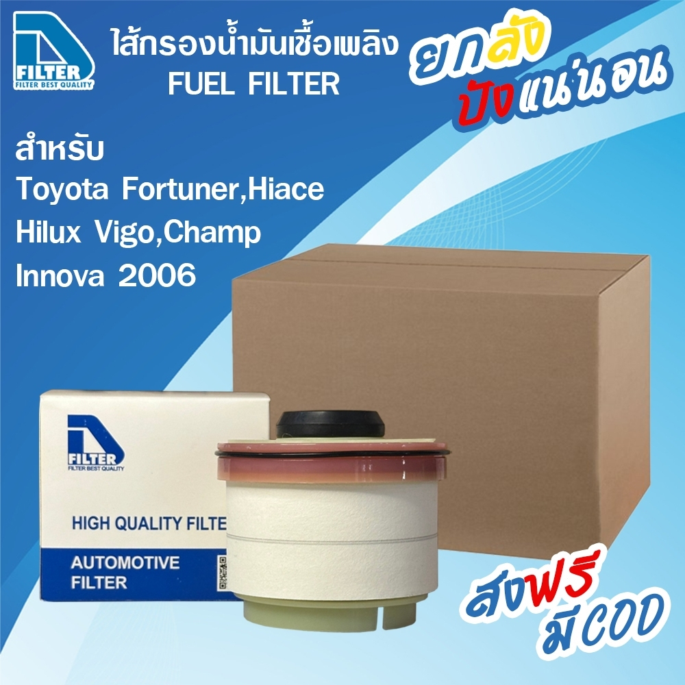 **ขายยกลัง** 24 ลูก กรองโซล่า (กรองน้ำมันดีเซล) Toyota โตโยต้า Fortuner 2004-2014,Hiace Commuter,Hilux Vigo,Vigo Champ