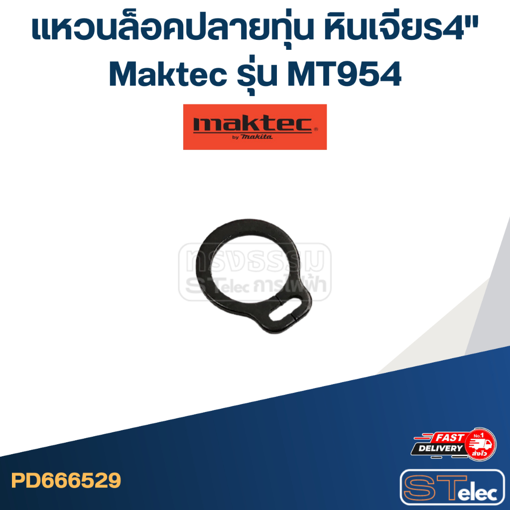แหวนล็อคปลายทุ่น หินเจียร 4" Maktec มาคเทค รุ่น MT954 แหวนล็อคนอก #7