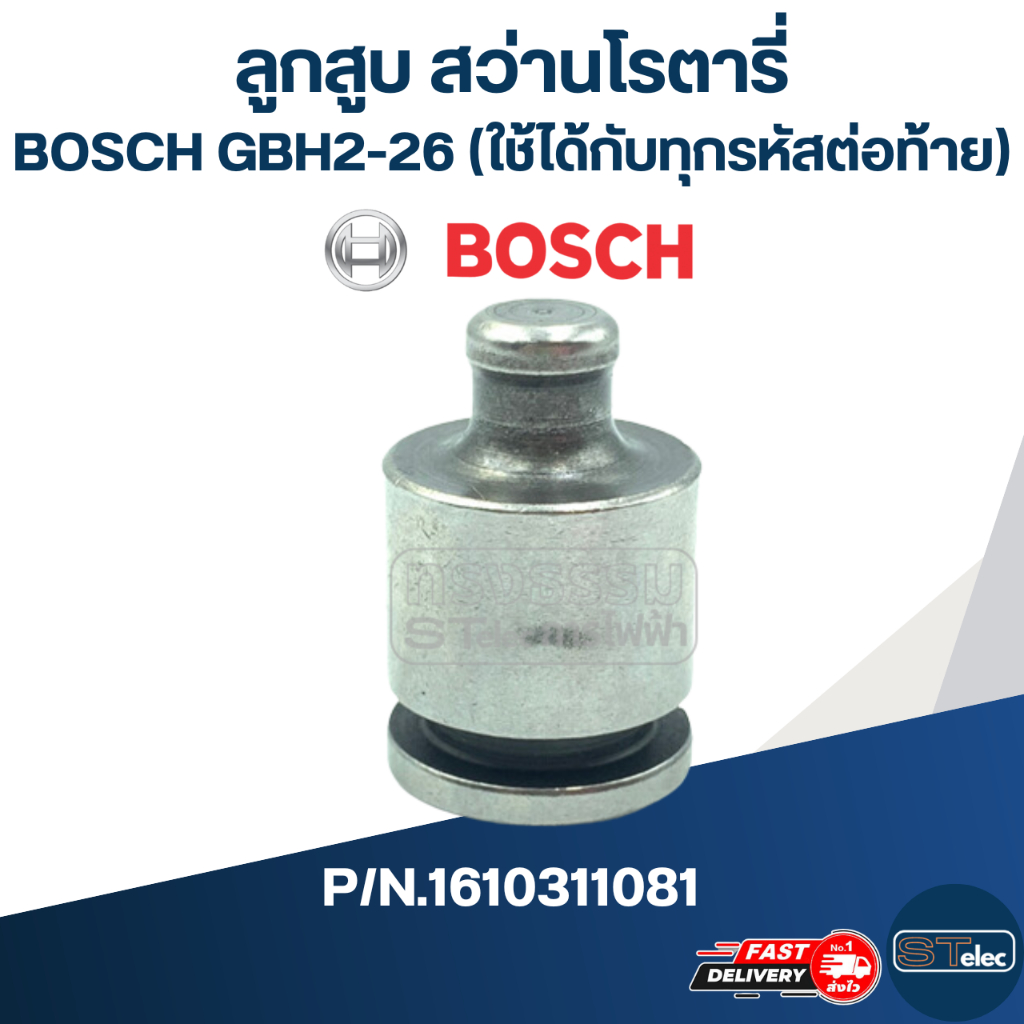 ลูกสูบ สว่านโรตารี่ BOSCH GBH2-26 (ใช้ได้กับทุกรหัสต่อท้าย)