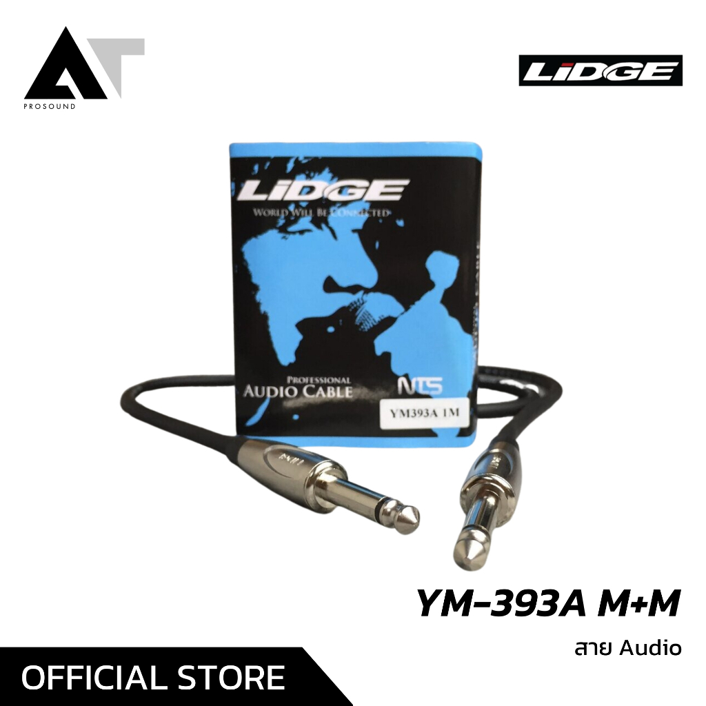 LIDGE YM-393A สายโมโน ใช้นำสัญญาณเสียงได้ดี ต่อกับเครื่องดนตรีแบบสำเร็จ ไปเข้าเอฟเฟ็ค ตู้แอมป์  AT Prosound