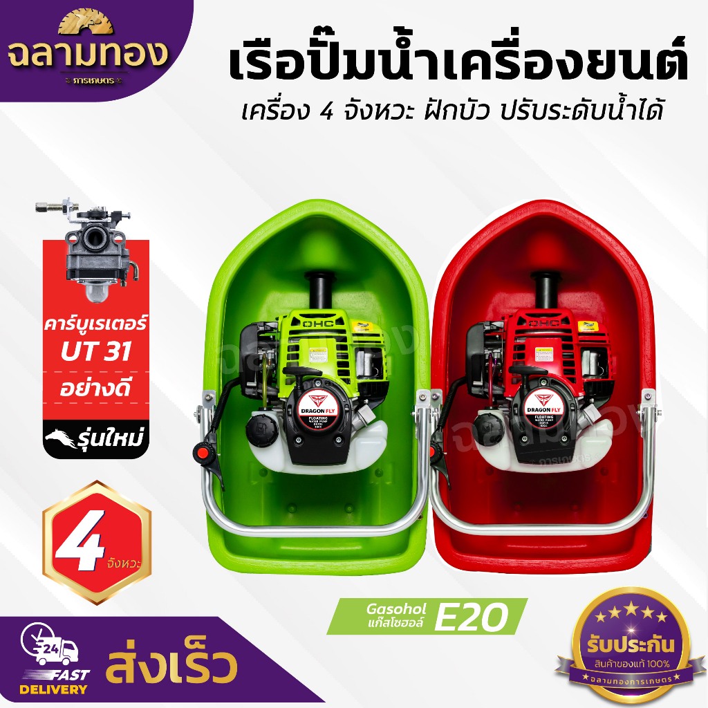 เรือรดน้ำ สูบน้ำ พ่นน้ำ เครื่อง4จังหวะ พ่นน้ำได้ไกลทั่วถึง