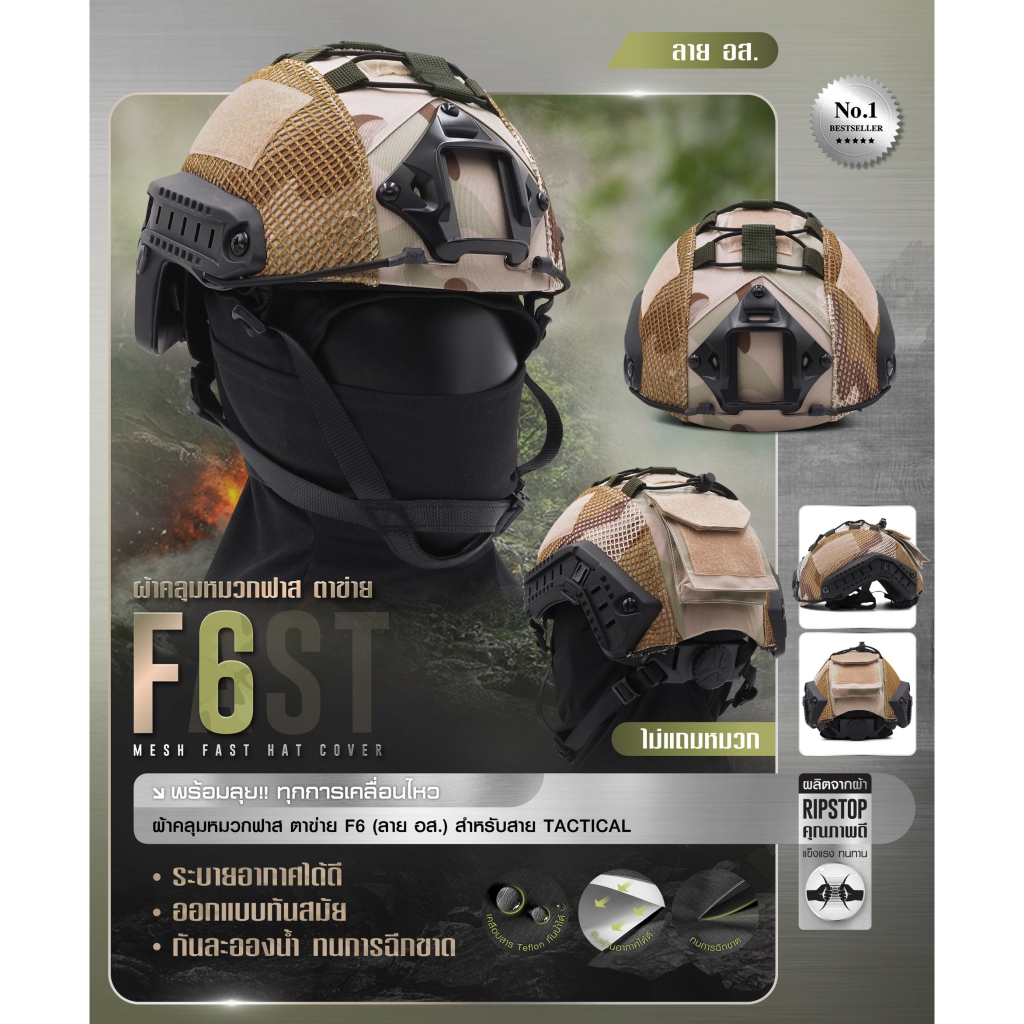 ผ้าคลุมหมวกฟาส-ตาข่าย : F6# สี อส. BY:Task Force