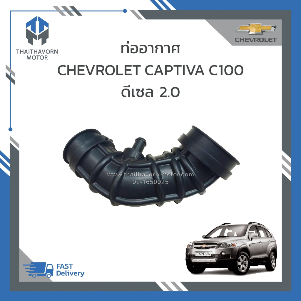 ท่ออากาศ , ท่อเทอร์โบ CAPTIVA C100 ดีเซล 2.0 #96628983 ราคา/อัน