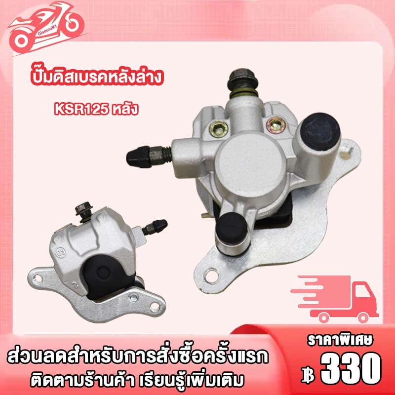 ปั้มดิสก์เบรคหลังล่าง KSR125 ,KSR110 ,KSR สีเงิน  ปั๊มดิสเบรคหลังksr ปั้มดิสเบรคหลังล่างksr