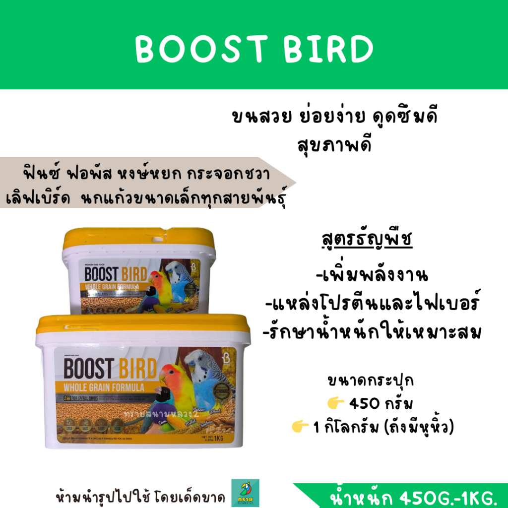 BOOST BIRD อาหารนก สูตรธัญพืช (น้ำหนัก 450 G.-1 KG.) นกแก้วขนาดเล็กทุกสายพันธุ