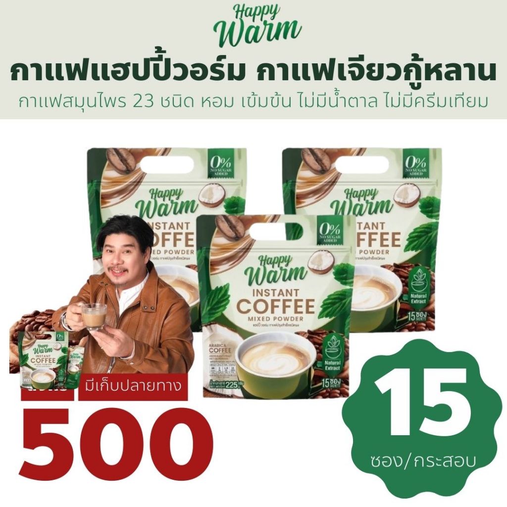 กาแฟ แฮปปี้วอร์ม กาแฟเจียวกู้หลาน happy warm coffee กาแฟนุ้ย พี่นุ้ยเชิญยิ้ม กาแฟสมุนไพร ไม่มีน้ำตาล