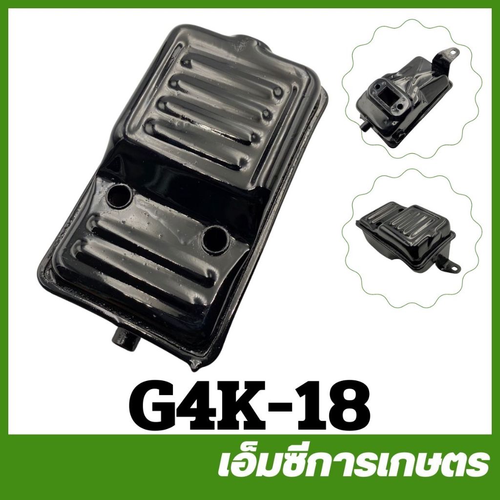 G4K-18 ท่อไอเสีย g4k เครื่องตัดหญ้า