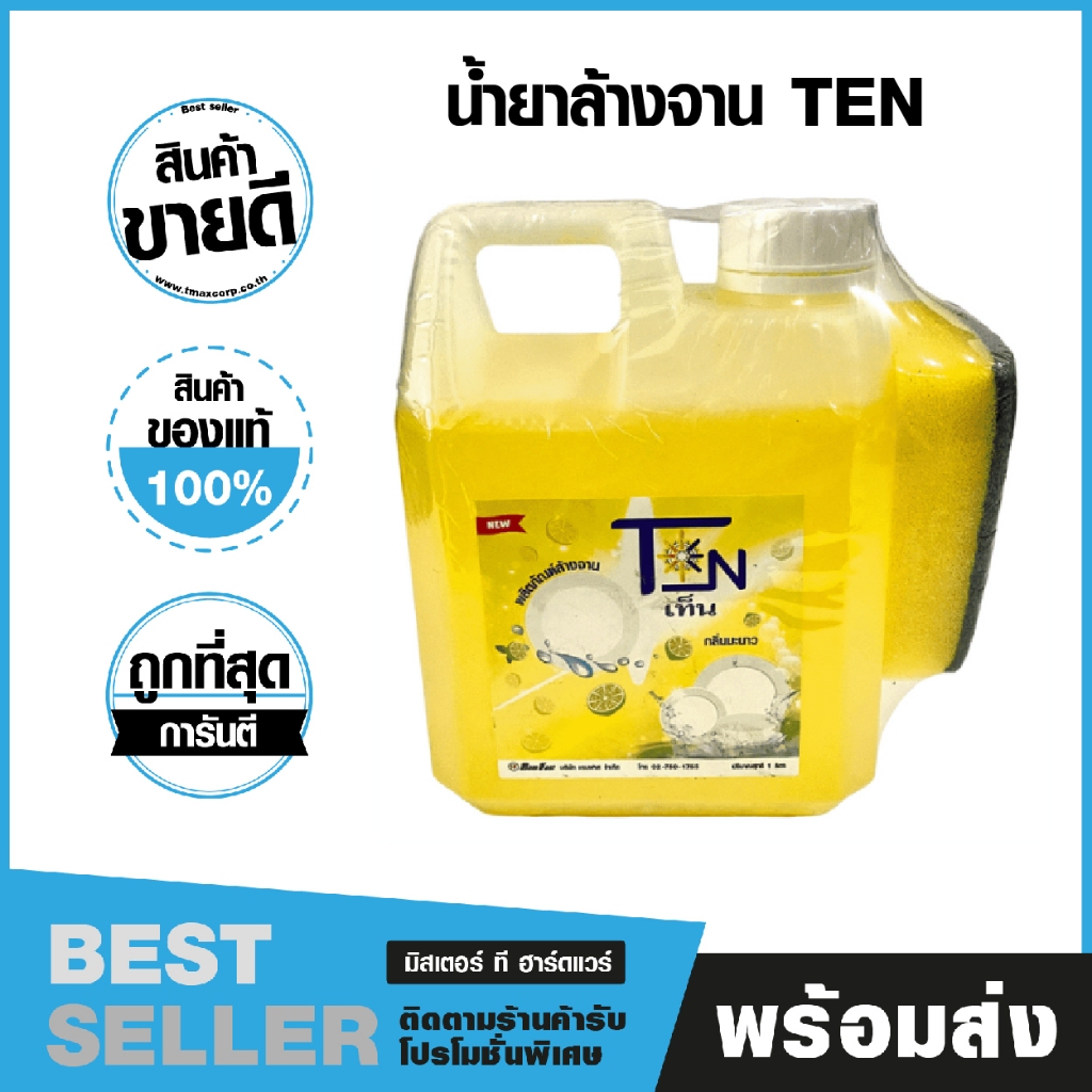 น้ำยาล้างจาน TEN ขนาด 1.0 ลิตร/3.8 ลิตร