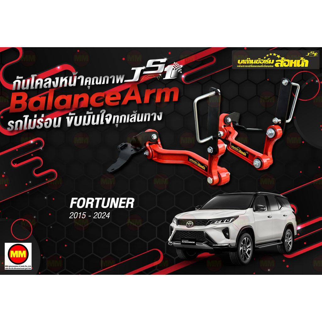กันโคลงหน้า JS1 Balance Arm ล้อหลัง NEW FORTUNER (2015-2024) งานแท้ 100% (โปรดระวังของเลียนแบบ)
