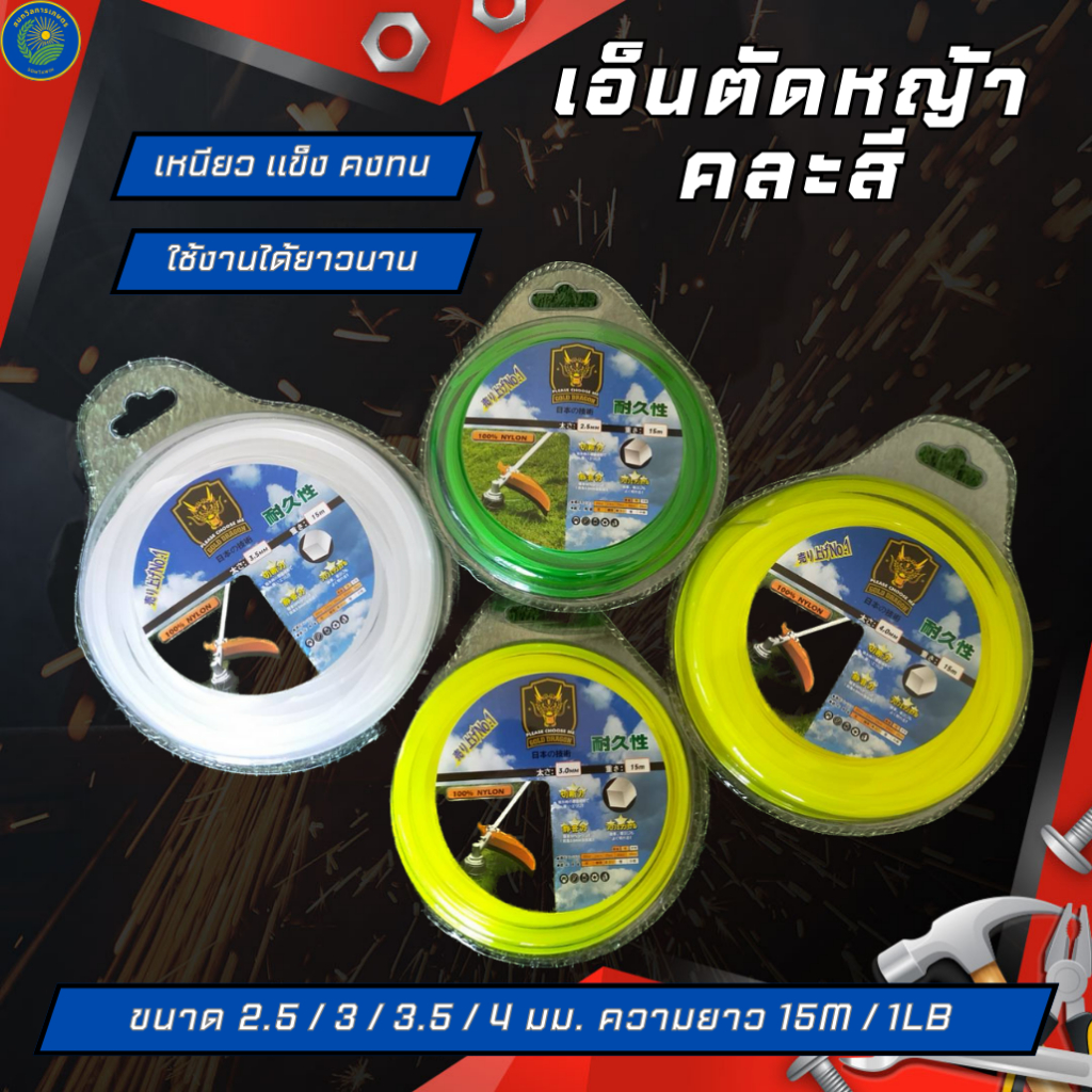 เอ็นตัดหญ้า ยาว 15 เมตร เส้นเหลี่ยม ยี่ห้อ GOLD DRAGON ขนาด 2.5/3/3.5/4 มม. คละสี เหมาะสำหรับตัดหญ้าสนาม บริเวรริมกำแพง