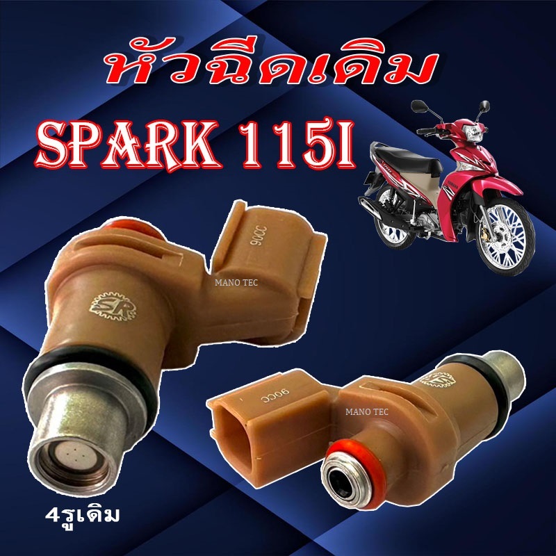 หัวฉีด ยามาฮ่า Spark115i หัวฉีดน้ำมันเชื้อเพลิง YAMAHA spark1150 ขนาด 4รู ตัวสั้น ยามาฮ่า สปาร์ค115i พร้อมส่ง