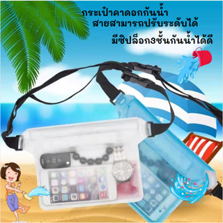 กระเป๋ากันน้ำคาดอก ใส่มือถือได้มีซิปล็อกกันน้ำ 3ชั้น ตัวสายป…