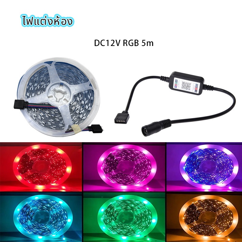 ไฟแต่งห้อง LED 12V RGB 5050 ยาว 5ม หัว DC กล่องควบคุม แบบเสน การซิงโครไนซ์เพลง การไล่ระดับสีที่มีสีสัน