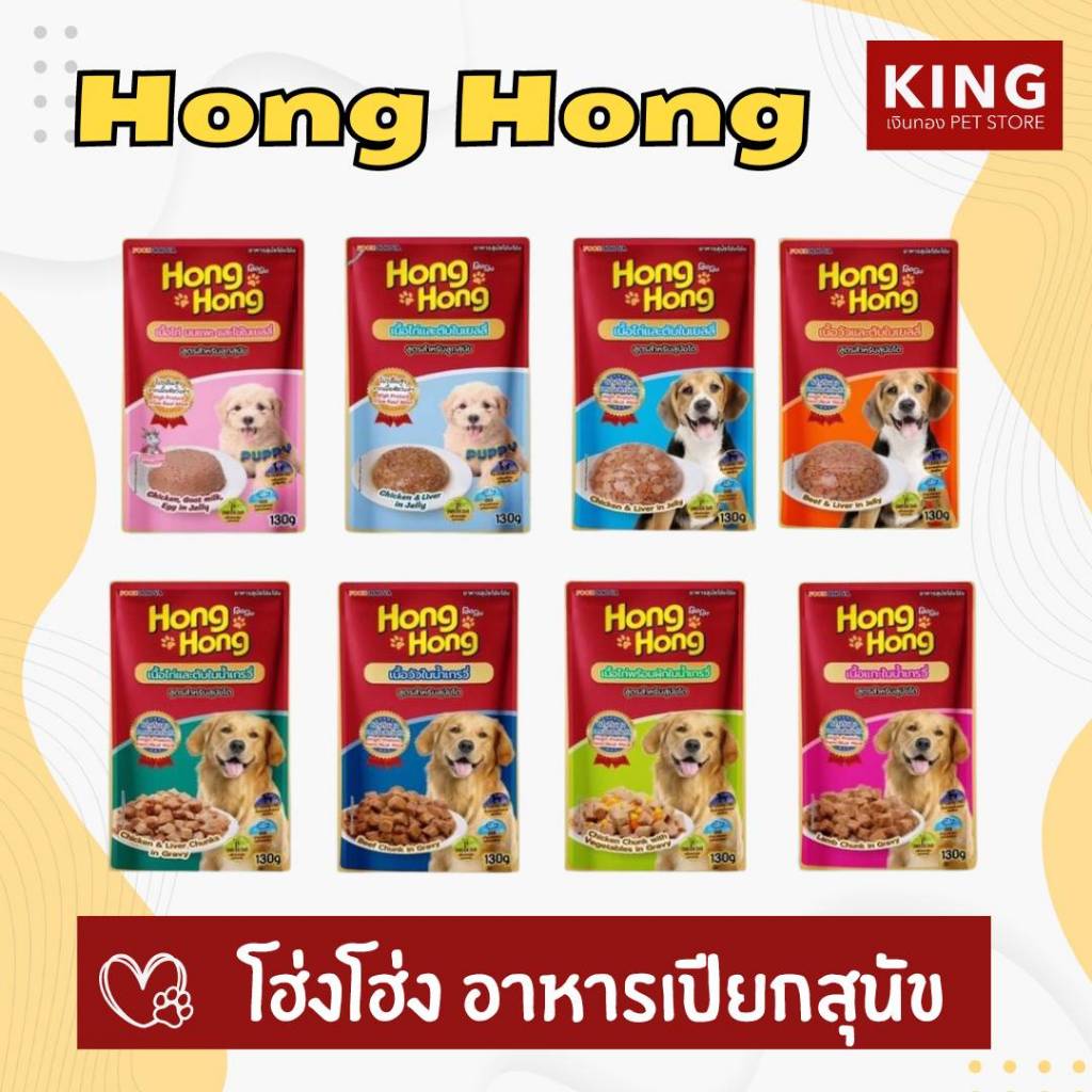 HongHong โฮ่งโฮ่ง อาหารสุนัขชนิดเปียก มีให้เลือก 8 สูตร ขนาด 130 g.