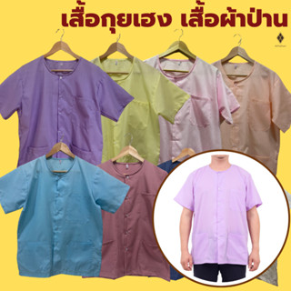 เสื้อกุยเฮง ผ้าป่าน คอกลม-ผ่าหน้า (ผ้าป่าน - โพ้งด้านในทั้งต…