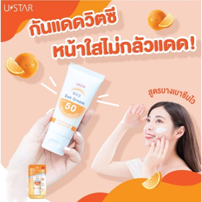 USTAR VIT C SUN PROTECT SPF 50PA++ ครีมกันแดดสูตรบางเบาพิเศษ 50g
