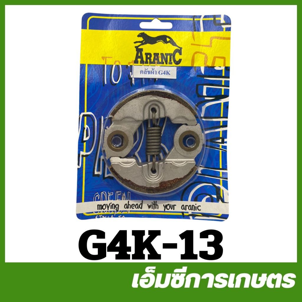 G4K-13 อะไหล่ คลัชผ้า G4K  ARANIC อย่างดี เครื่องตัดหญ้า ครัช คลัท คลัทช์ ครัทช์