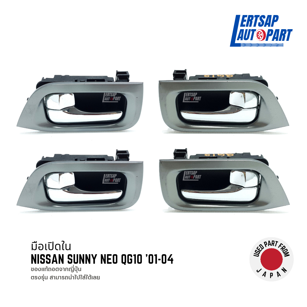 (ของแท้ถอด 🇯🇵) มือเปิดใน / มือเปิด / มือเปิดประตู ด้านใน Nissan Sunny NEO QG10 '01-04 แท้ถอดญี่ปุุ่น