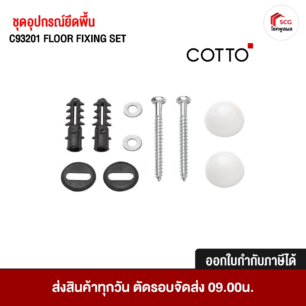 COTTO  C93201 ชุดอุปกรณ์ยึดพื้น (Floor Fixing ) อะไหล่สุขภัณฑ์ อะไหล่โถส้วม อะไหล่คอตโต้-FIXING