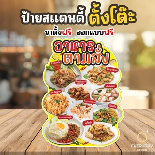 ป้ายอาหารตามสั่ง ป้ายสแตนดี้ตั้งโต๊ะ พร้อมขาตั้ง ขนาด A4 A3 A2 A1 ป้ายฟิวเจอร์บอร์ด พร้อมส่ง