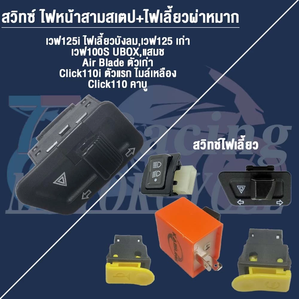 สวิทซ์ ชุดสุดคุ้ม พร้อมรีเลย์แต่ง Wave125iไฟเลี้ยวบังลม thumbnail 7